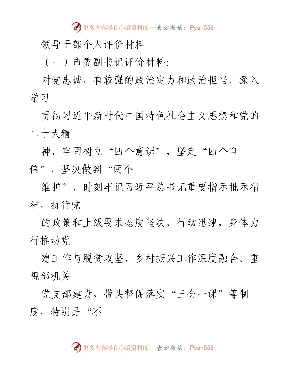 [发言] 领导干部个人评价 - 领导干部个人素质与工作成效评价材料.docx_第1页