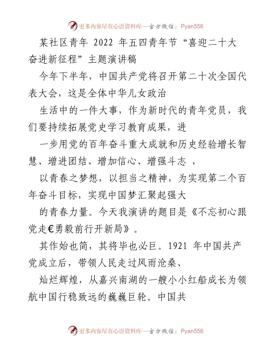 [发言] 青年节庆祝活动 - 不忘初心跟党走，勇毅前行开新局.docx_第1页
