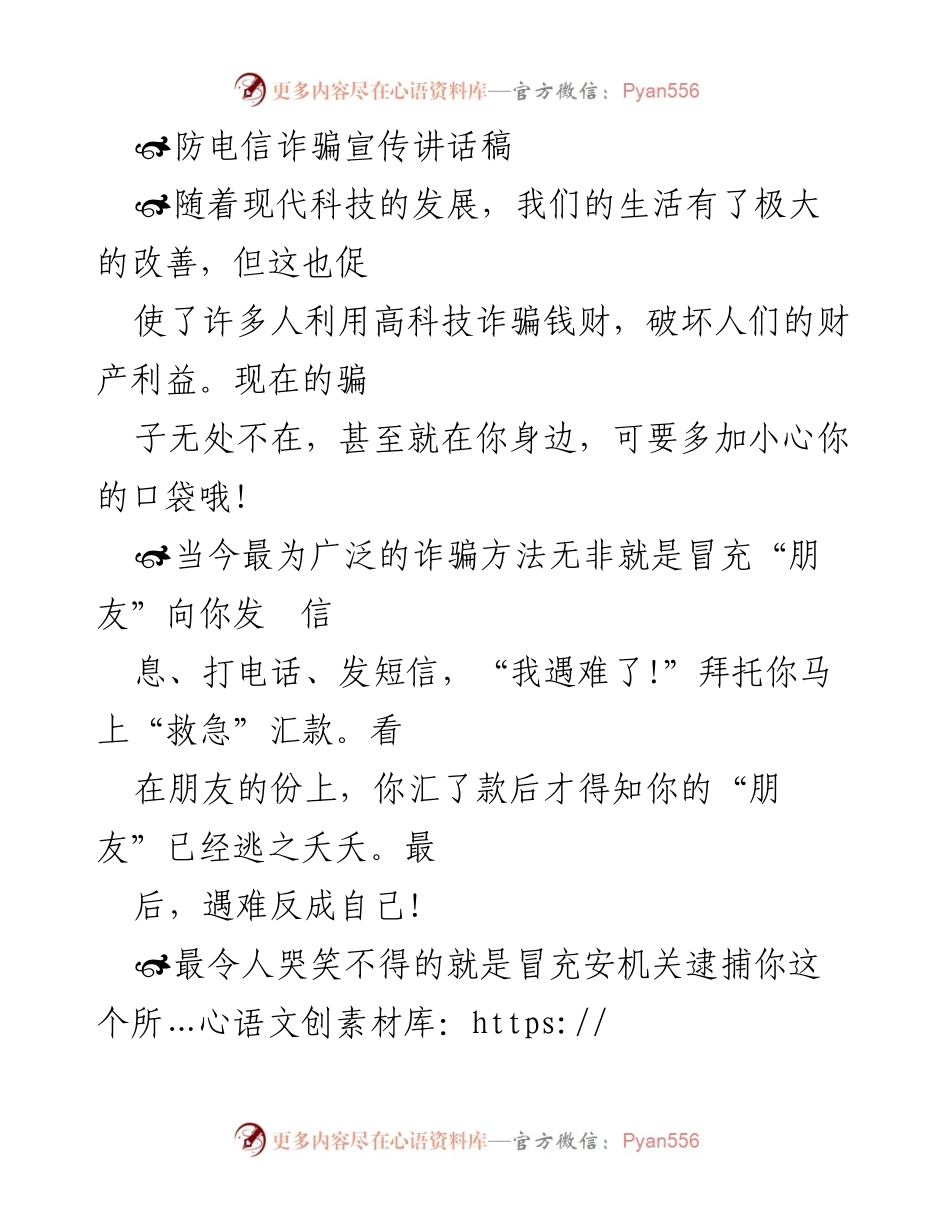 [发言] 防电信诈骗宣传活动 - 防止电信诈骗，从我做起.docx_第1页