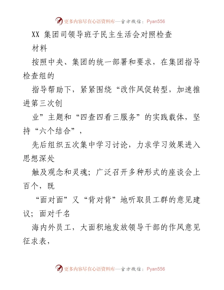 [发言] 领导班子民主生活会 - XX集团领导班子对照检查报告.docx_第1页