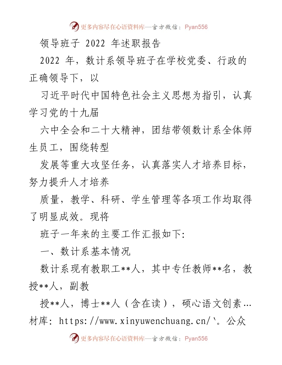 [发言] 领导班子述职 - 2022年数计系领导班子述职报告总结与反思.docx_第1页