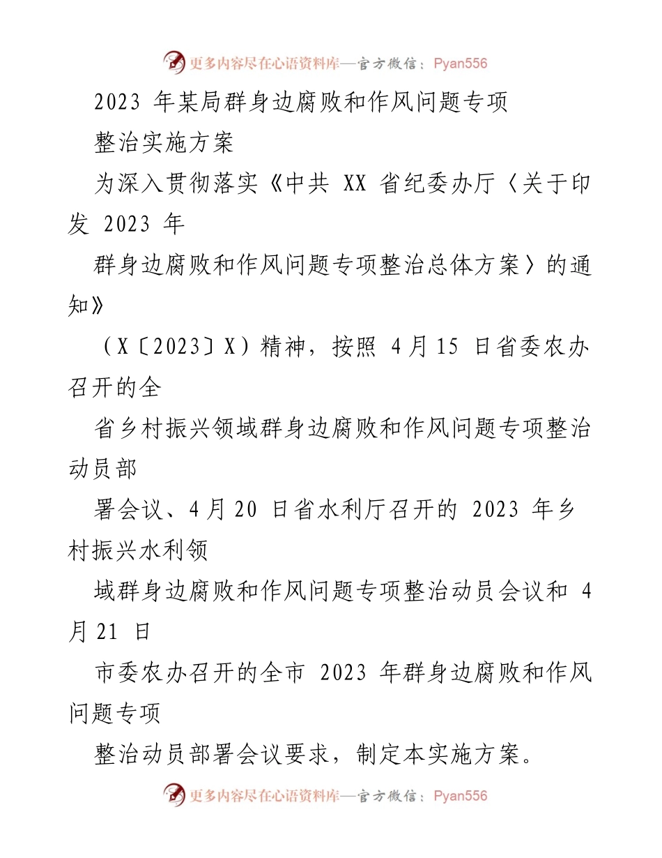 [实施方案] 乡村振兴领域 - 2023年群身边腐败和作风问题专项整治实施方案.docx_第1页