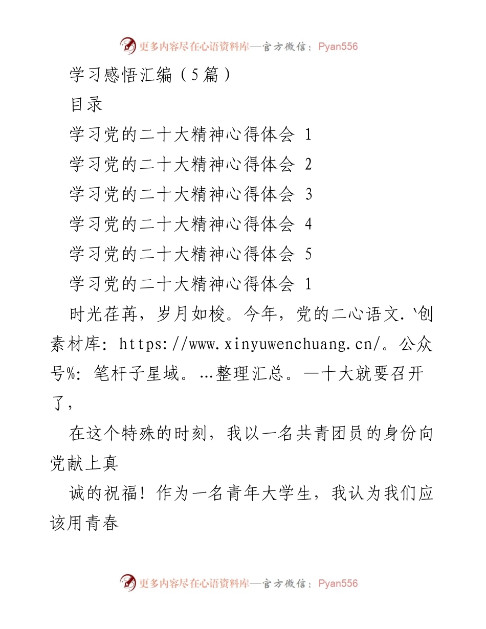 [学习心得] 青年学习 - 迎接党的二十大：青年大学生的责任与担当.docx_第1页