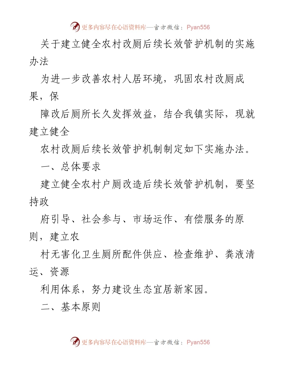 [实施办法] 农村改厕后续管理 - 农村改厕后续长效管护机制实施办法.docx_第1页