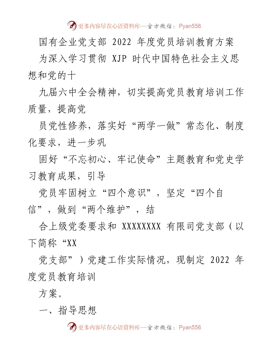 [培训方案] 国有企业党支部 - 2022年度党员教育培训方案.docx_第1页