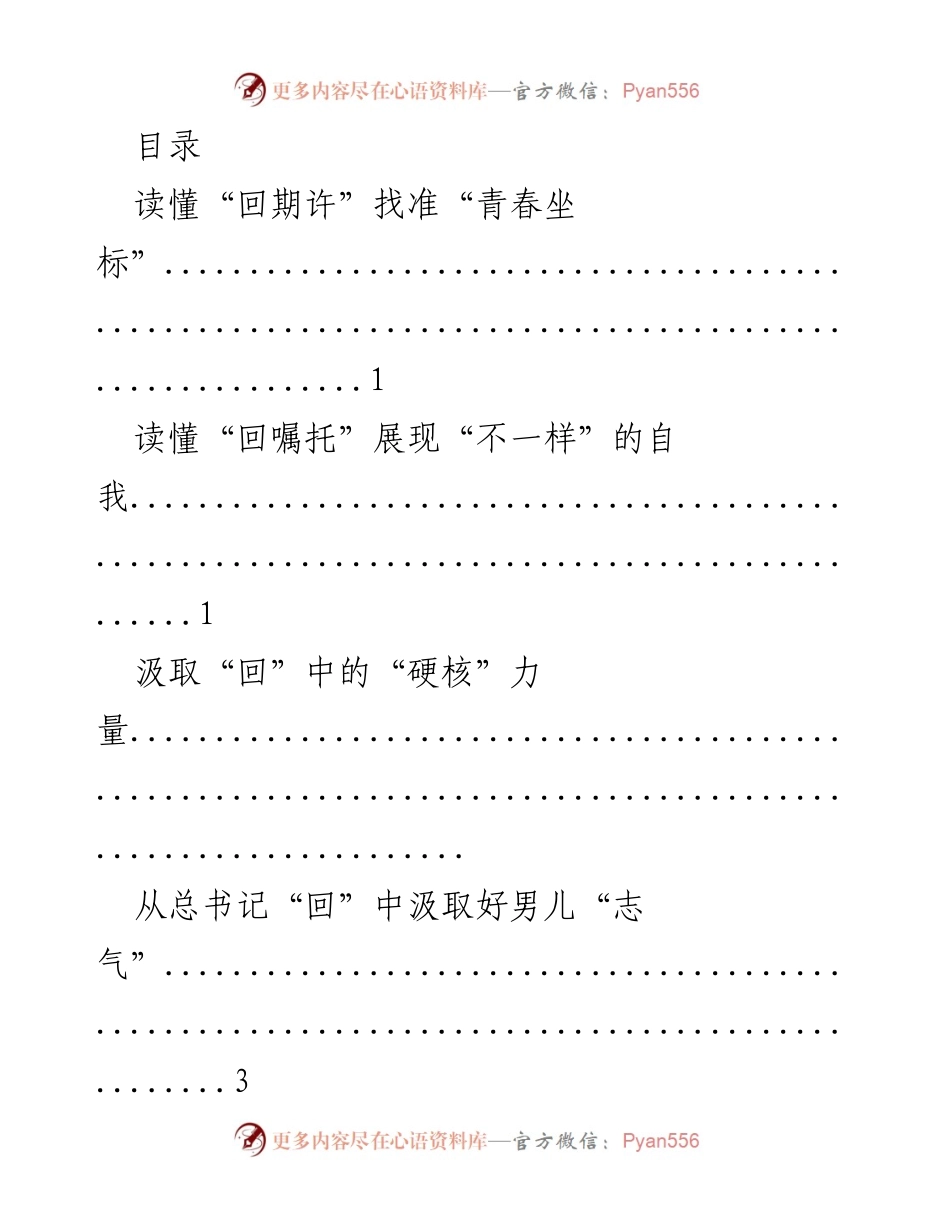 [发言] 青年干部的使命与担当：从总书记的寄语中汲取力量.docx_第1页