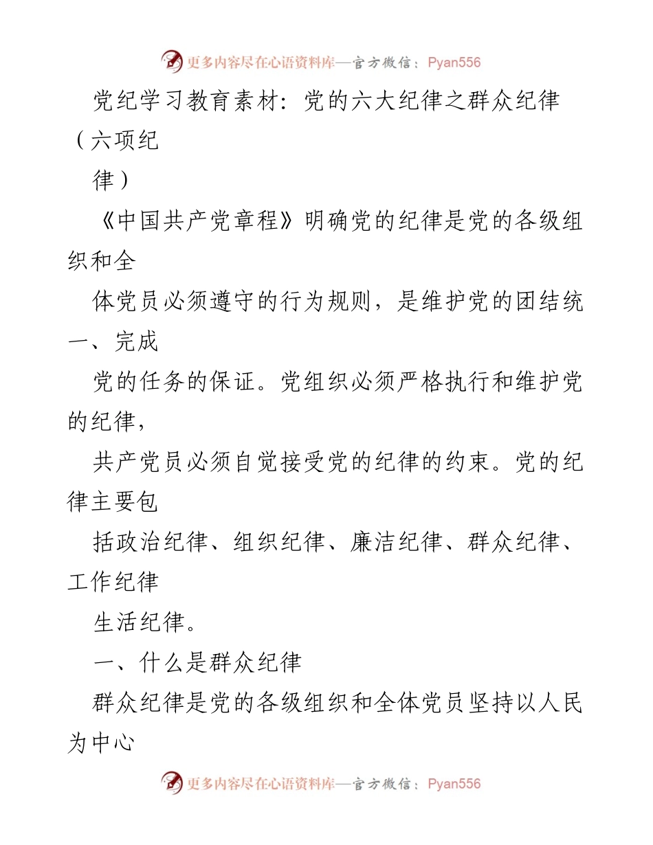 [学习材料] 党内教育 - 党的群众纪律及其负面清单解析.docx_第1页