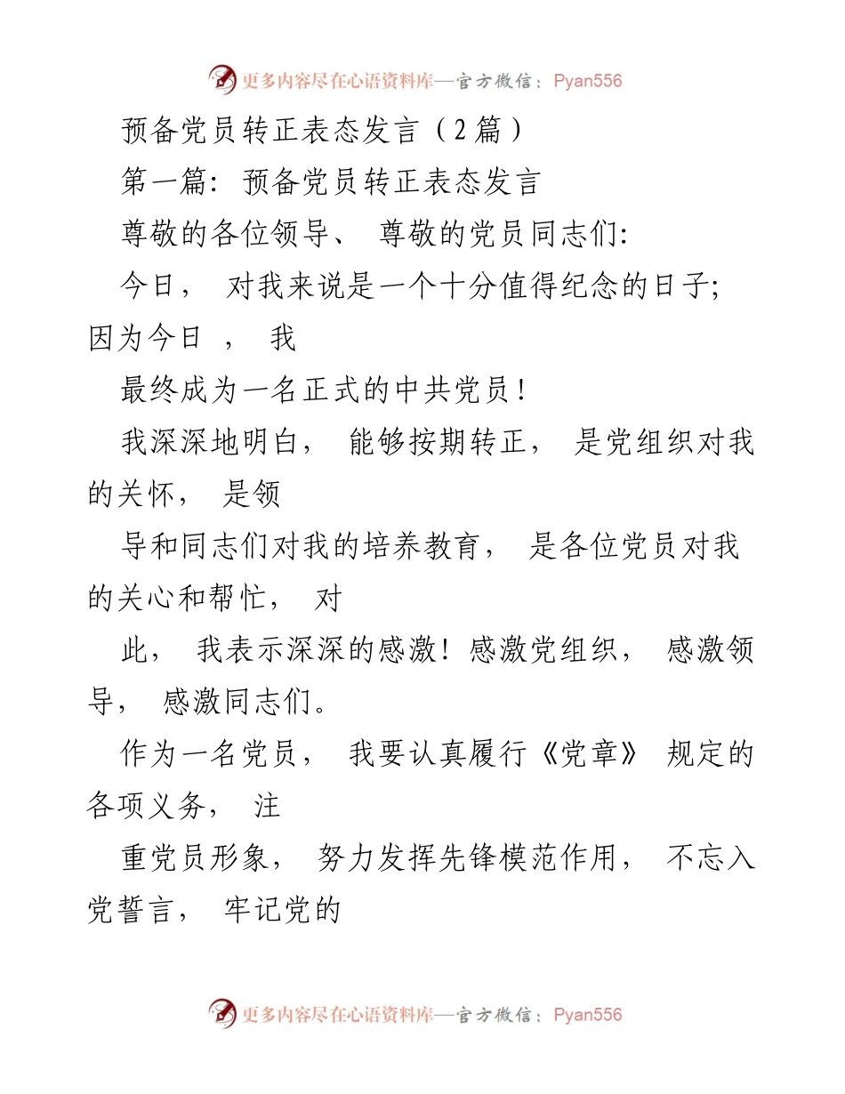 [发言] 预备党员转正 - 预备党员转正表态发言总结与承诺.docx_第1页