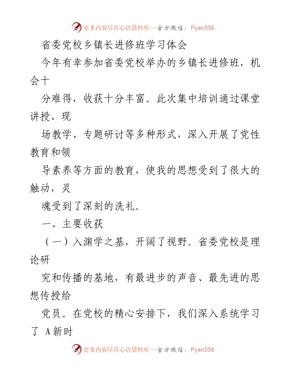 [学习体会] 乡镇长进修班 - 深化党性修养，提升领导素养.docx_第1页