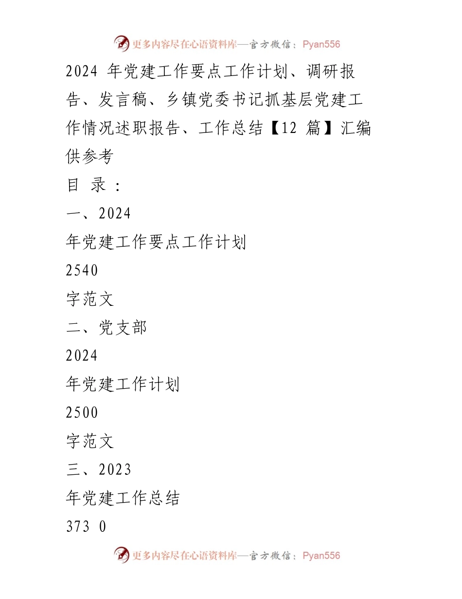 [发言稿] 党建工作会议 - 2024年党建工作要点及实施计划.docx_第1页