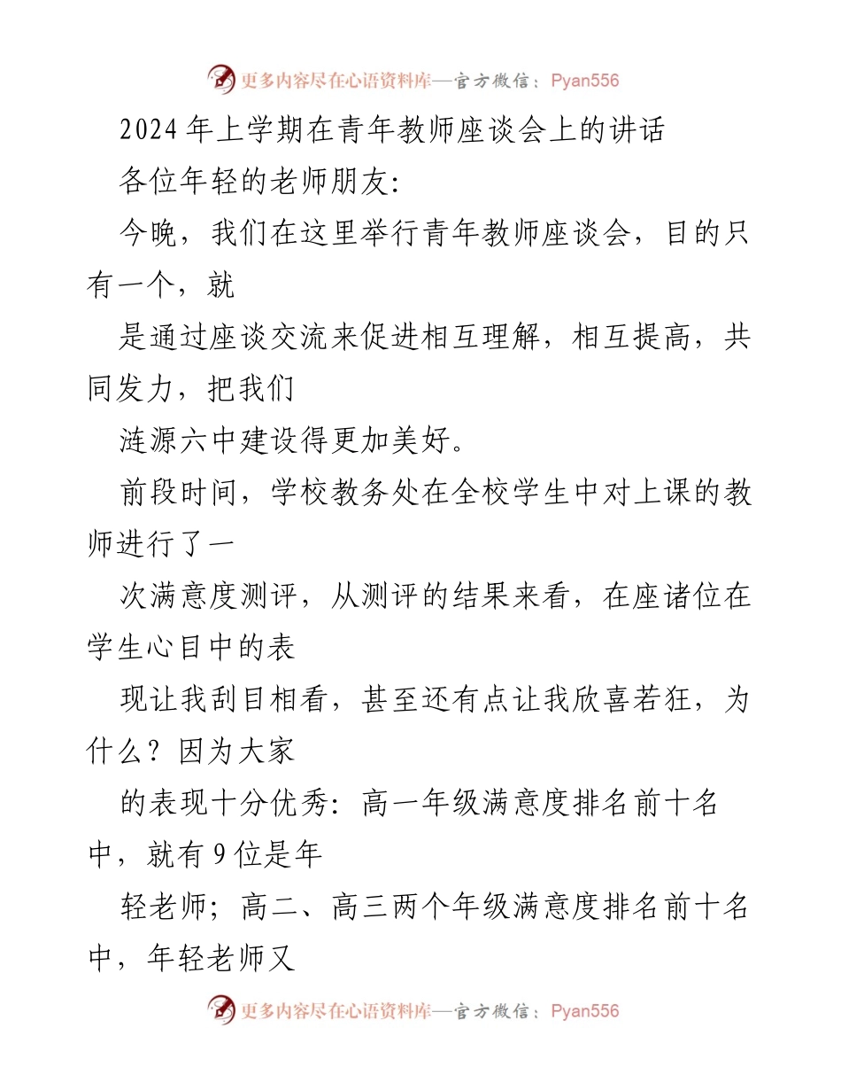 [发言] 青年教师座谈会 - 激励与成长：致年轻教师的讲话.docx_第1页
