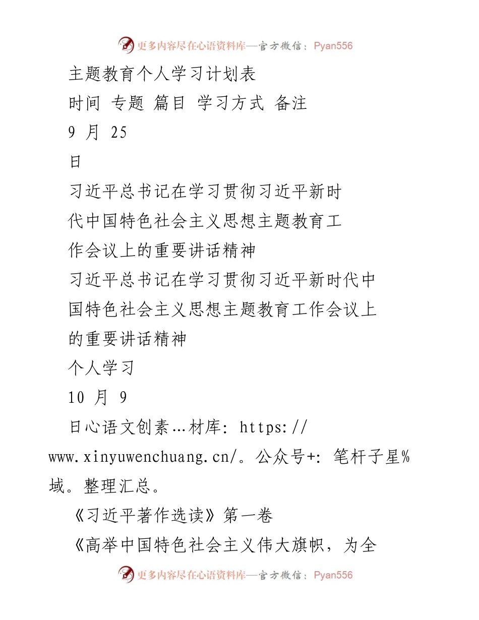 [学习计划] 主题教育 - 习近平新时代中国特色社会主义思想个人学习计划表.docx_第1页
