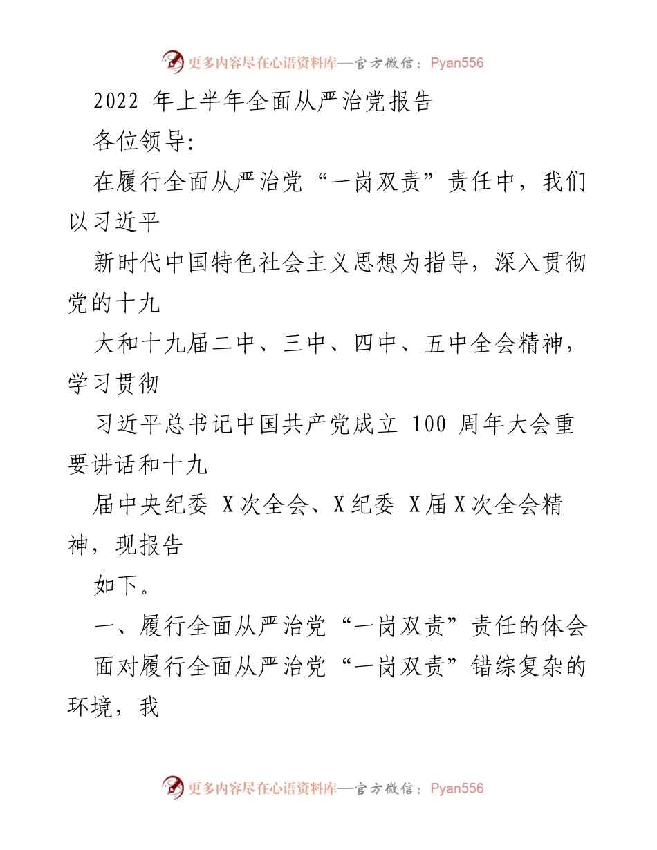 [发言] 领导干部会议 - 2022年上半年全面从严治党工作报告.docx_第1页