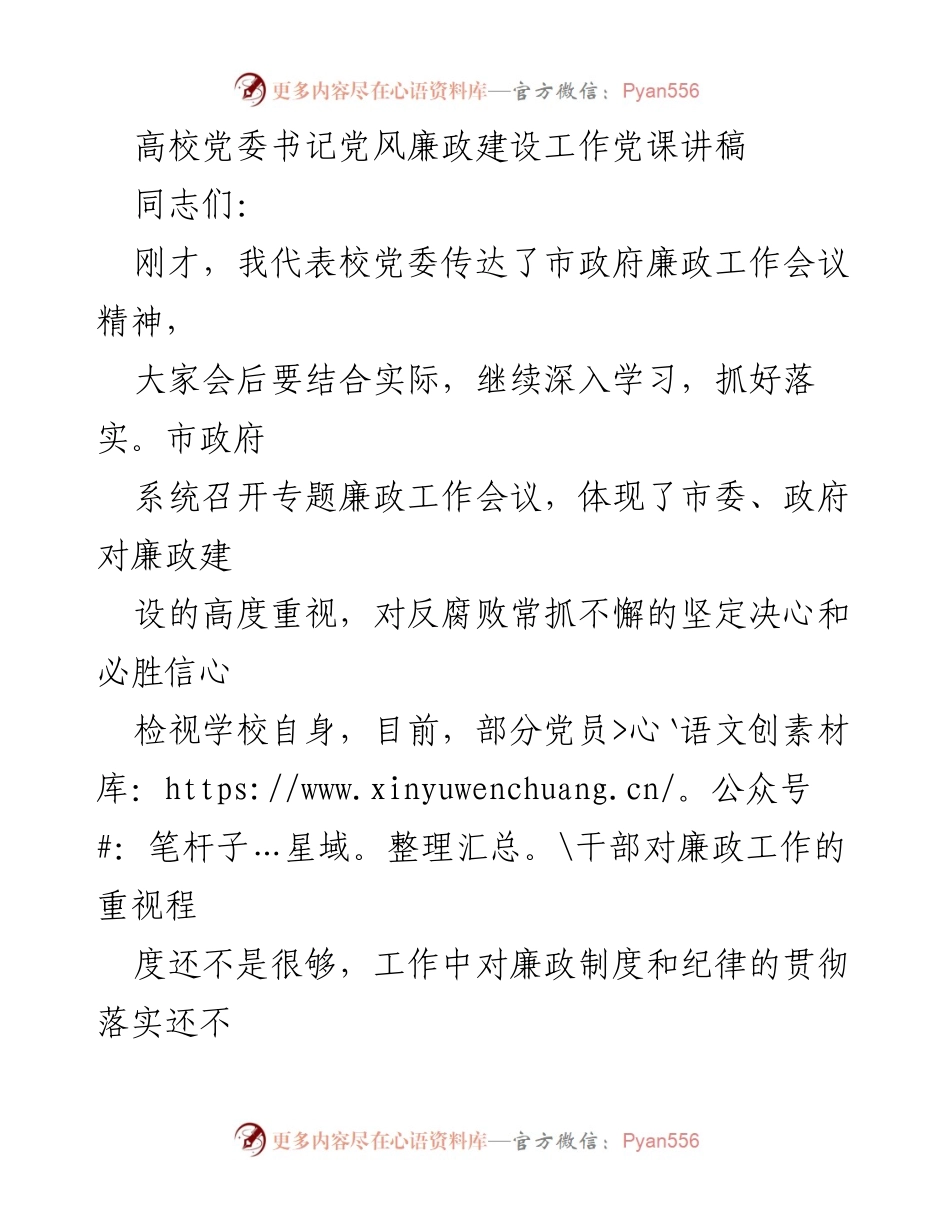 [发言] 高校党委书记党风廉政建设工作党课 - 加强廉政建设，维护学校发展生命线.docx_第1页
