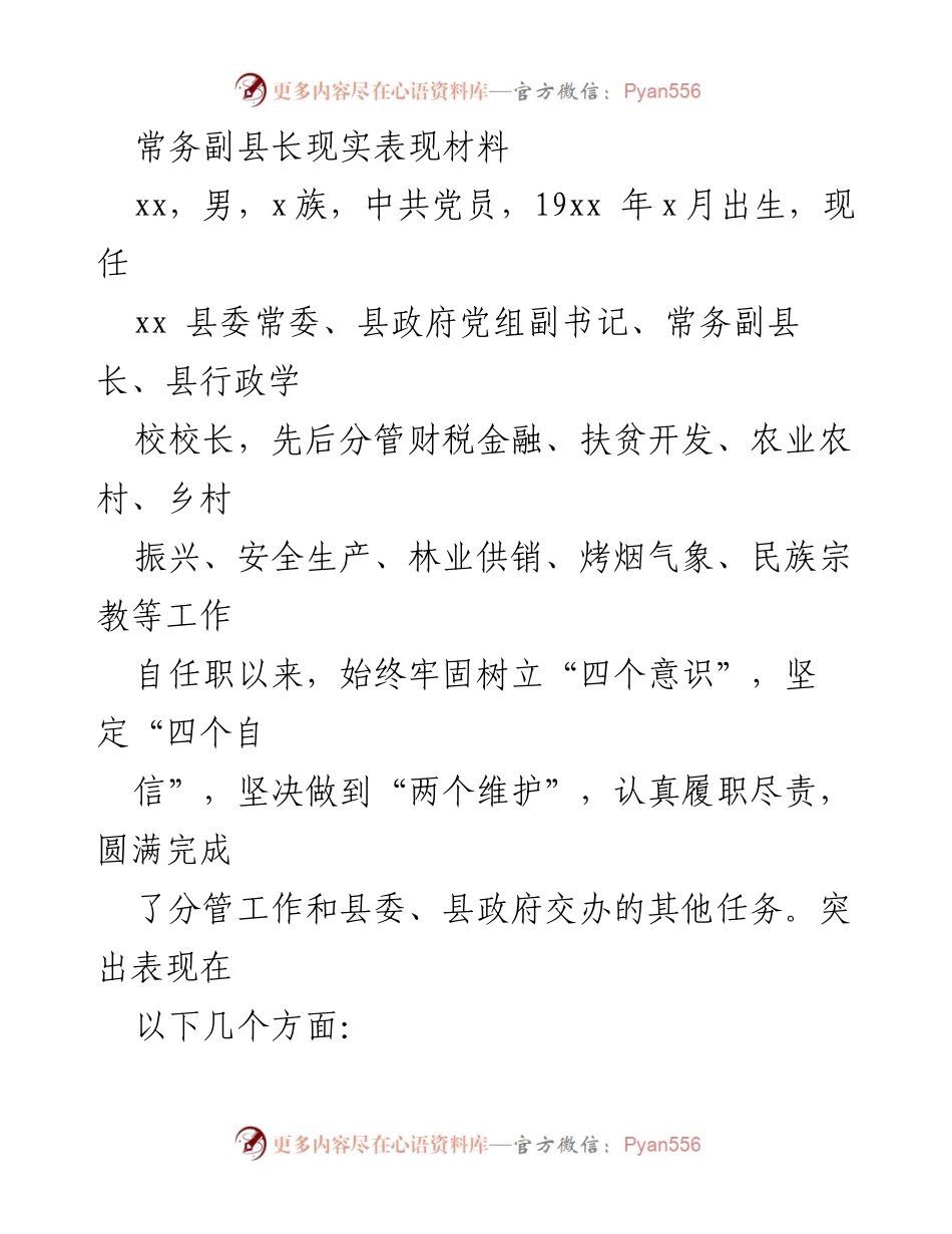 [发言] 领导干部考核 - 常务副县长的现实表现与工作成就.docx_第1页