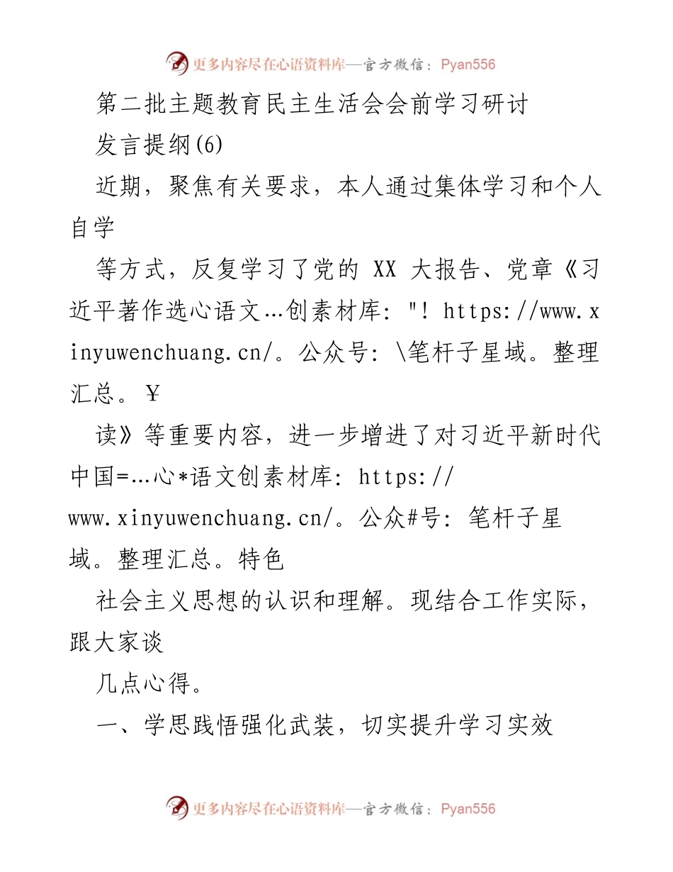 [发言提纲] 第二批主题教育民主生活会 - 深化学习与实践，推动高质量发展.docx_第1页