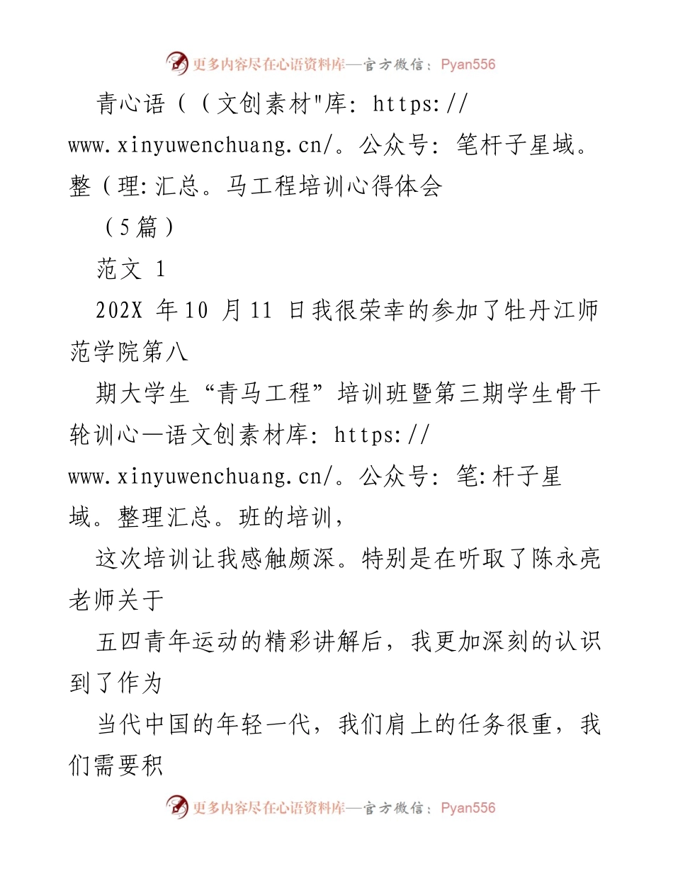 [发言] 青马工程培训 - 青马工程培训心得体会分享.docx_第1页