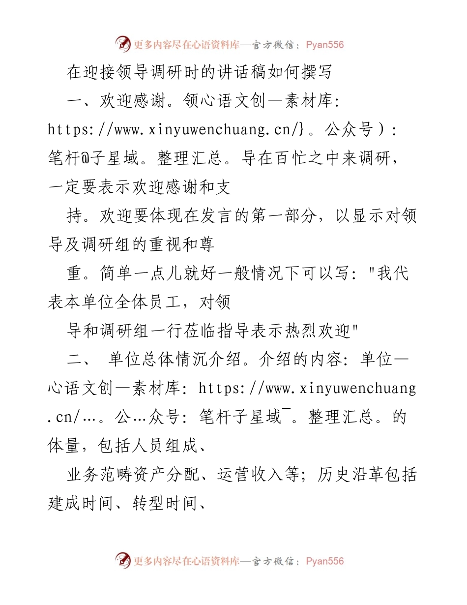 [发言] 领导调研 - 迎接领导调研的发言稿撰写要点.docx_第1页
