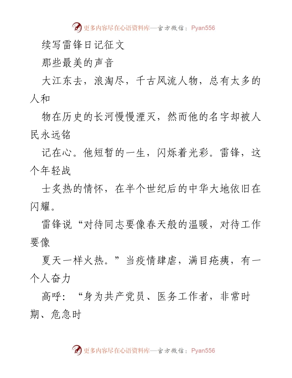 [发言] 雷锋日纪念活动 - 传承雷锋精神，致敬最美逆行者.docx_第1页