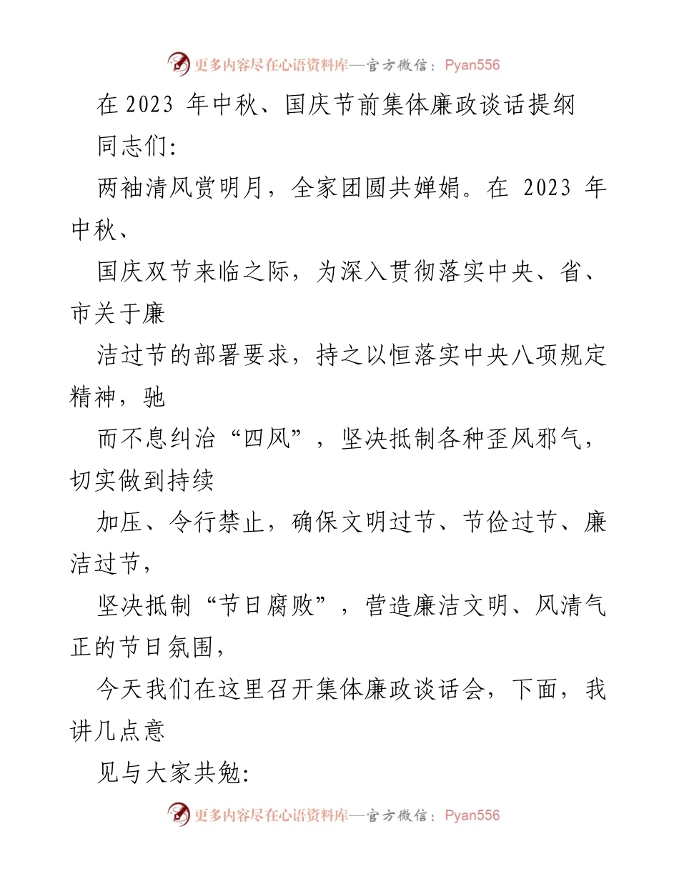 [发言] 集体廉政谈话会 - 中秋国庆节前的廉政提醒与自律倡导.docx_第1页
