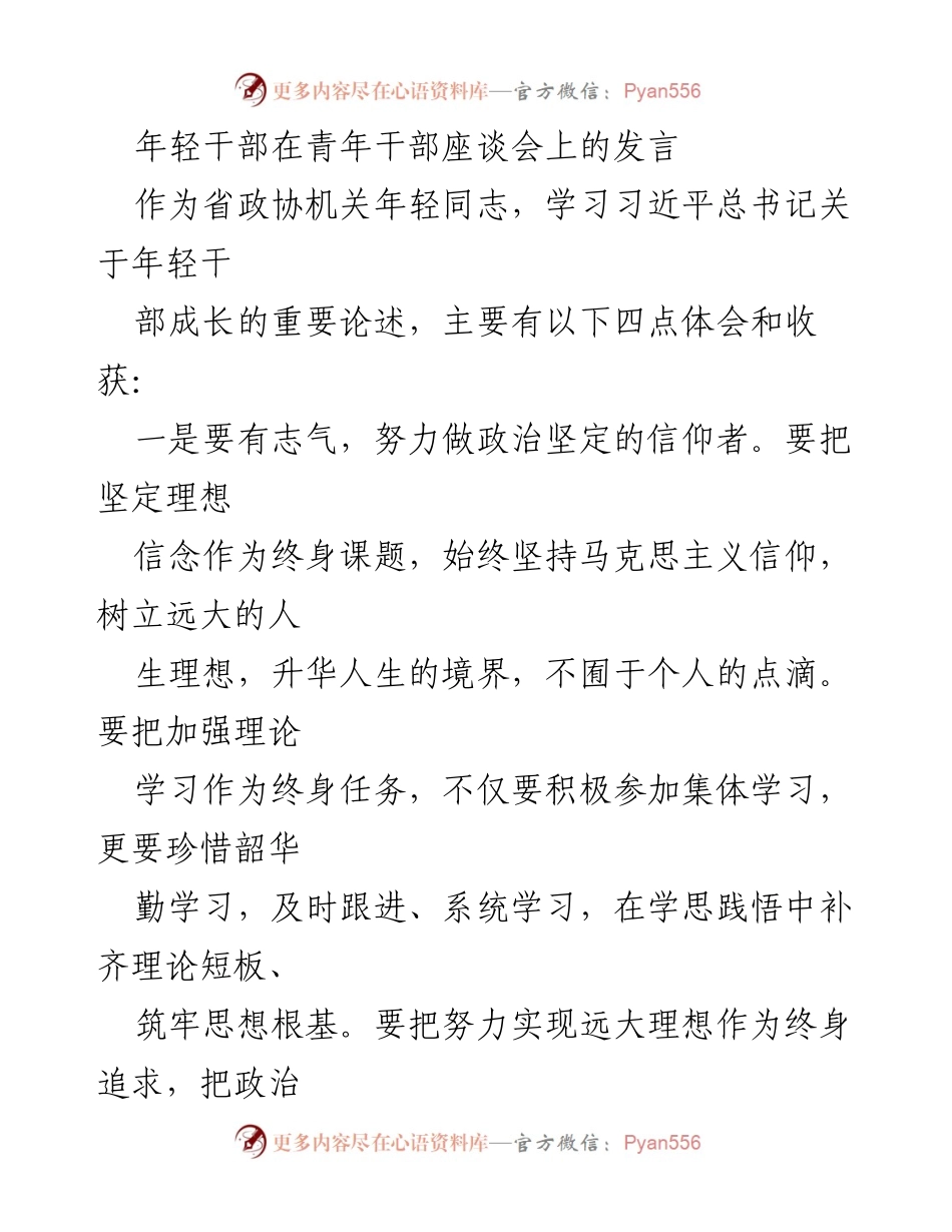 [发言] 青年干部座谈会 - 年轻干部的成长与责任.docx_第1页