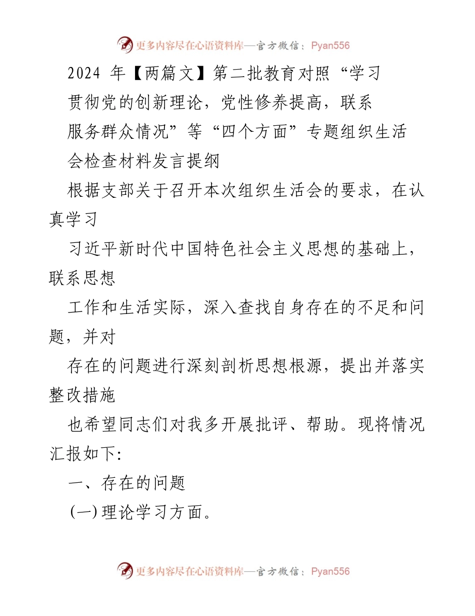[发言提纲] 组织生活会 - 深入查找自身不足，提升党性修养与服务意识.docx_第1页