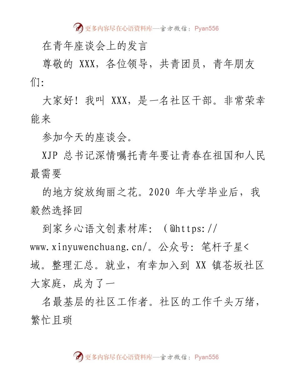 [发言] 青年座谈会 - 青年干部在基层工作的心得与疫情防控的实践.docx_第1页