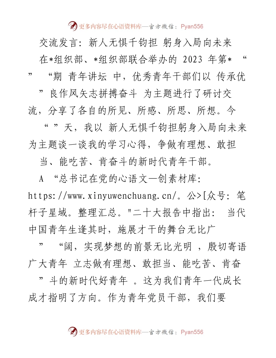 [发言] 青年讲坛 - 新时代青年干部的责任与担当.docx_第1页