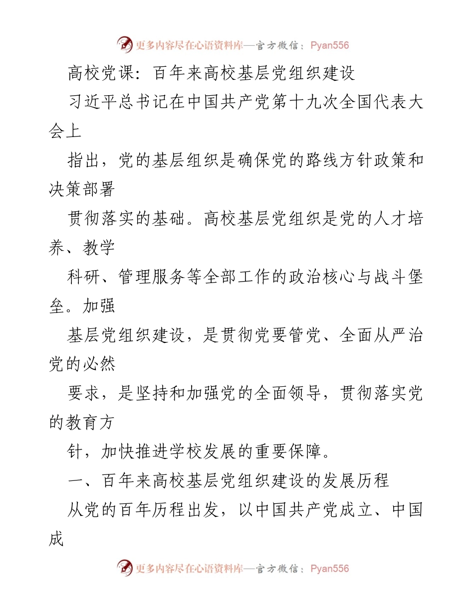 [发言] 高校党课 - 百年高校基层党组织建设的历程与意义.docx_第1页