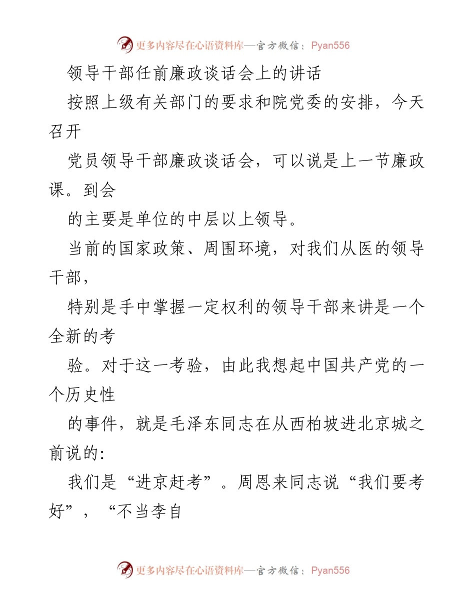 [发言] 领导干部任前廉政谈话会 - 加强廉洁自律，迎接新考验.docx_第1页