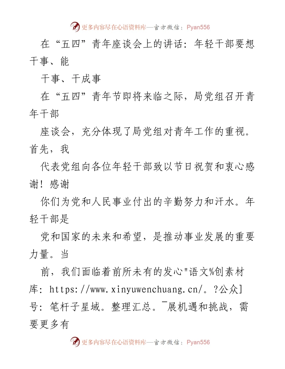[发言] 青年座谈会 - 年轻干部的成长与担当.docx_第1页
