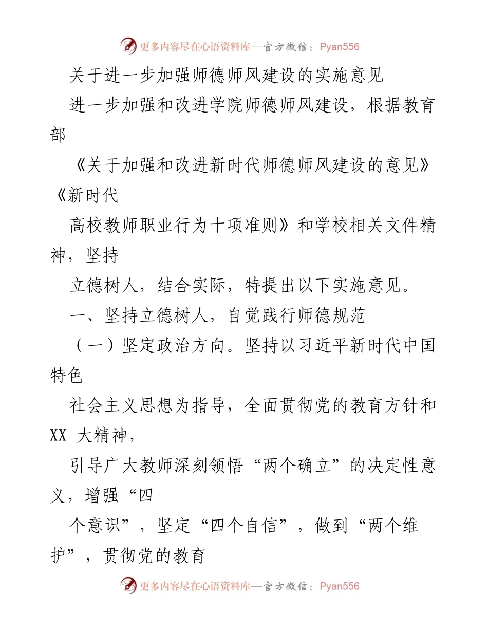 [实施意见] 学院会议 - 加强师德师风建设的实施意见.docx_第1页