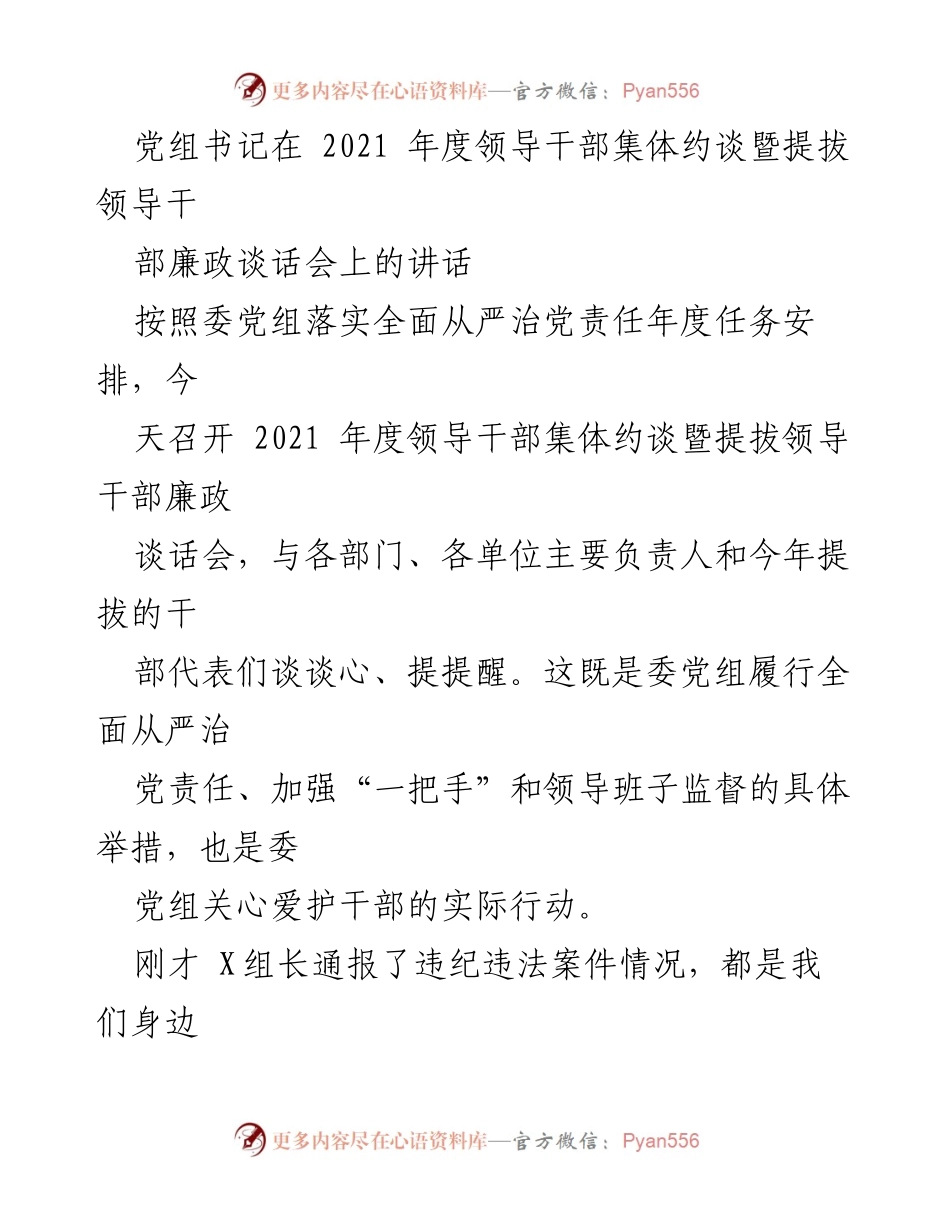 [发言] 领导干部集体约谈会 - 加强理想信念教育，筑牢廉政防线.docx_第1页