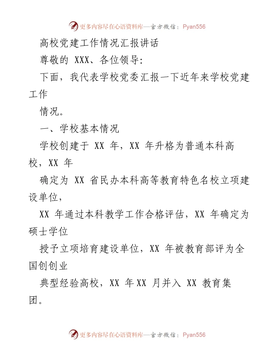 [发言] 高校党建工作汇报 - 高校党建工作情况汇报与成就分享.docx_第1页