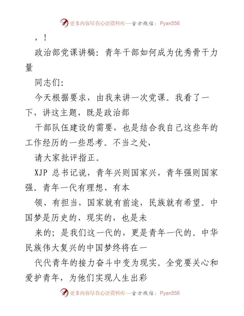 [发言] 青年干部如何成为优秀骨干力量.docx_第1页