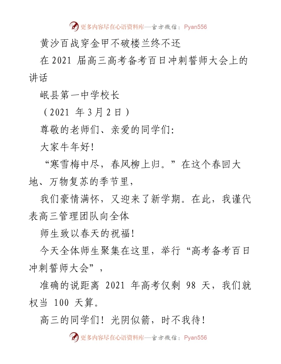 [发言] 高考备考誓师大会 - 高三誓师大会讲话：共筑梦想，奋勇冲刺.docx_第1页