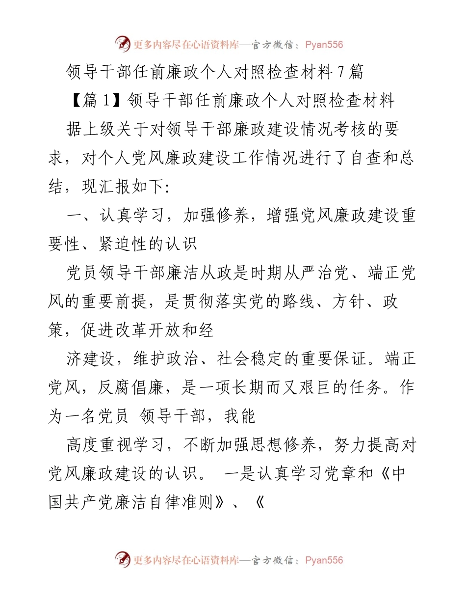 [发言] 领导干部任前廉政考核 - 领导干部任前廉政个人对照检查材料汇报.docx_第1页