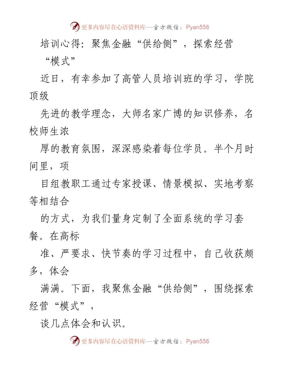 [发言] 高管培训班 - 探索金融供给侧的经营模式与管理创新.docx_第1页