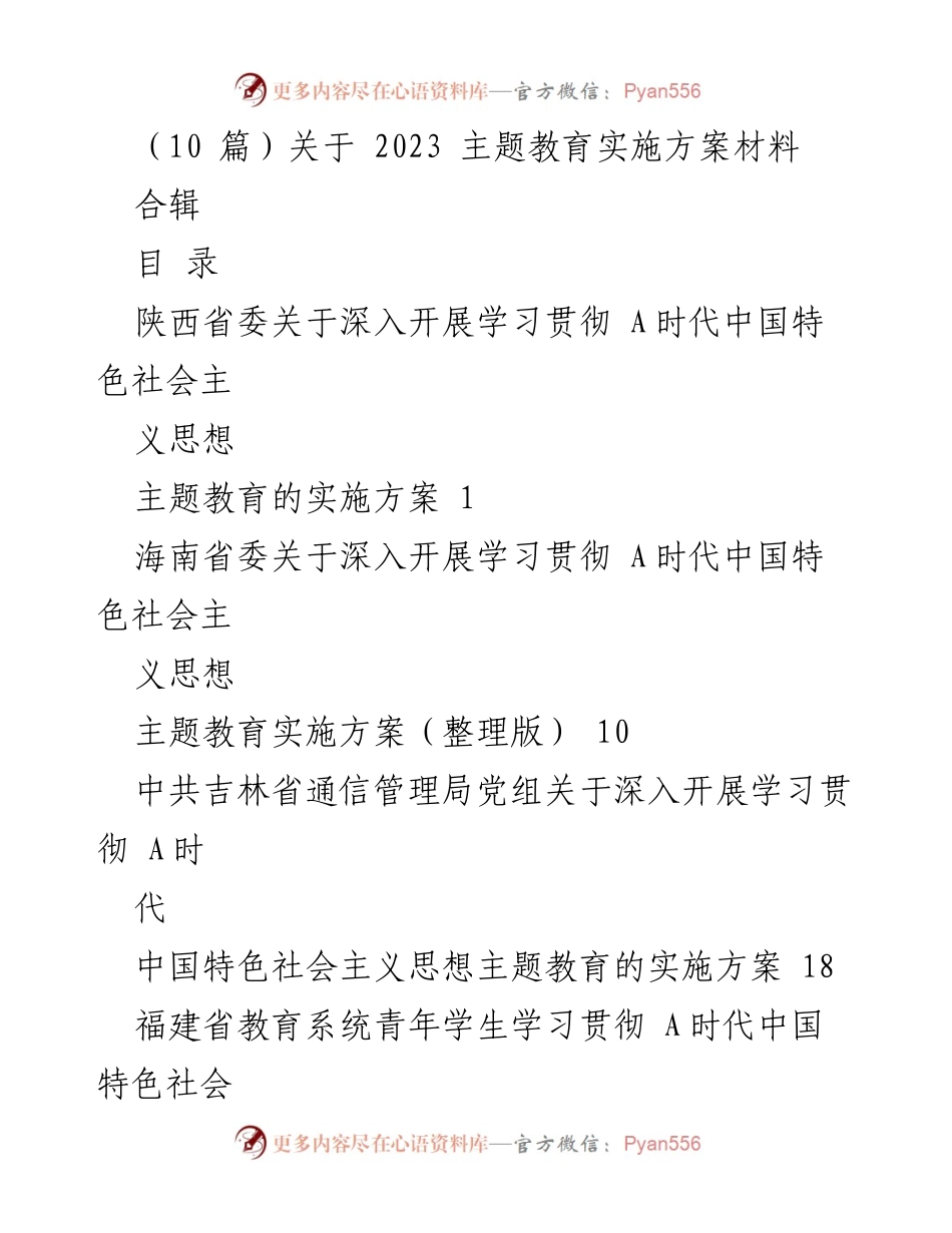 [实施方案] 主题教育 - 2023年主题教育实施方案合辑.docx_第1页