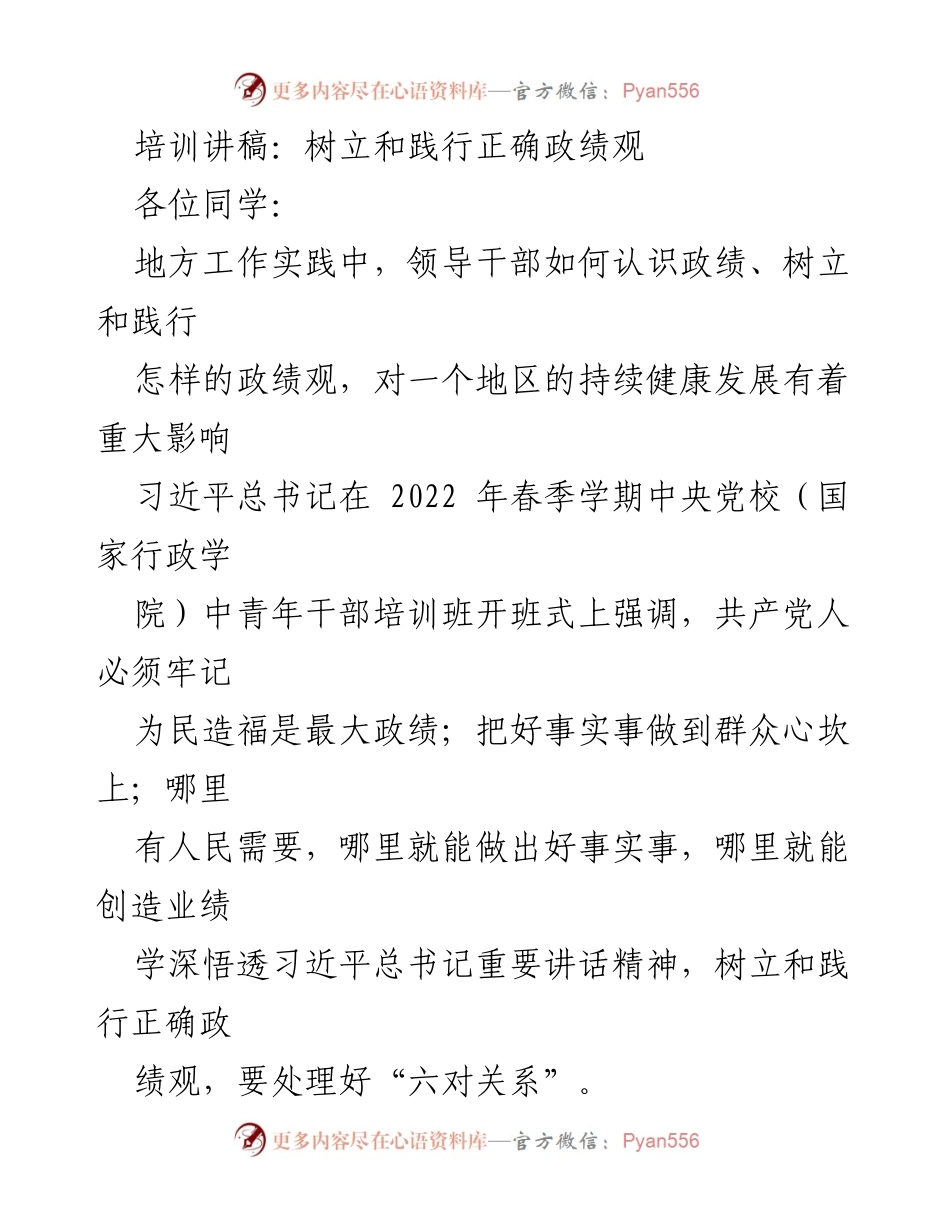 [培训讲稿] 培训班 - 树立和践行正确政绩观的重要性与方法.docx_第1页