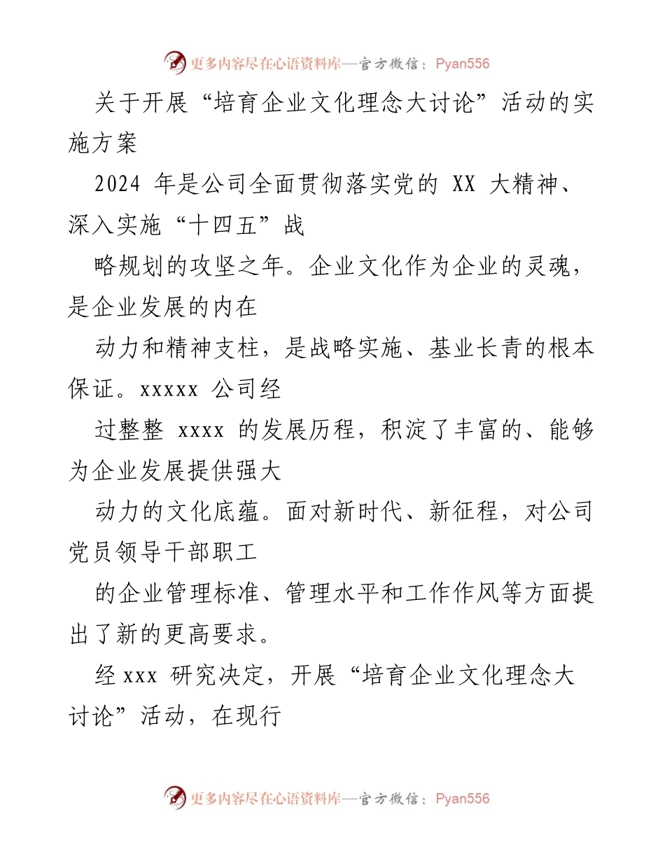 [实施方案] 企业文化建设 - “培育企业文化理念大讨论”活动实施方案.docx_第1页