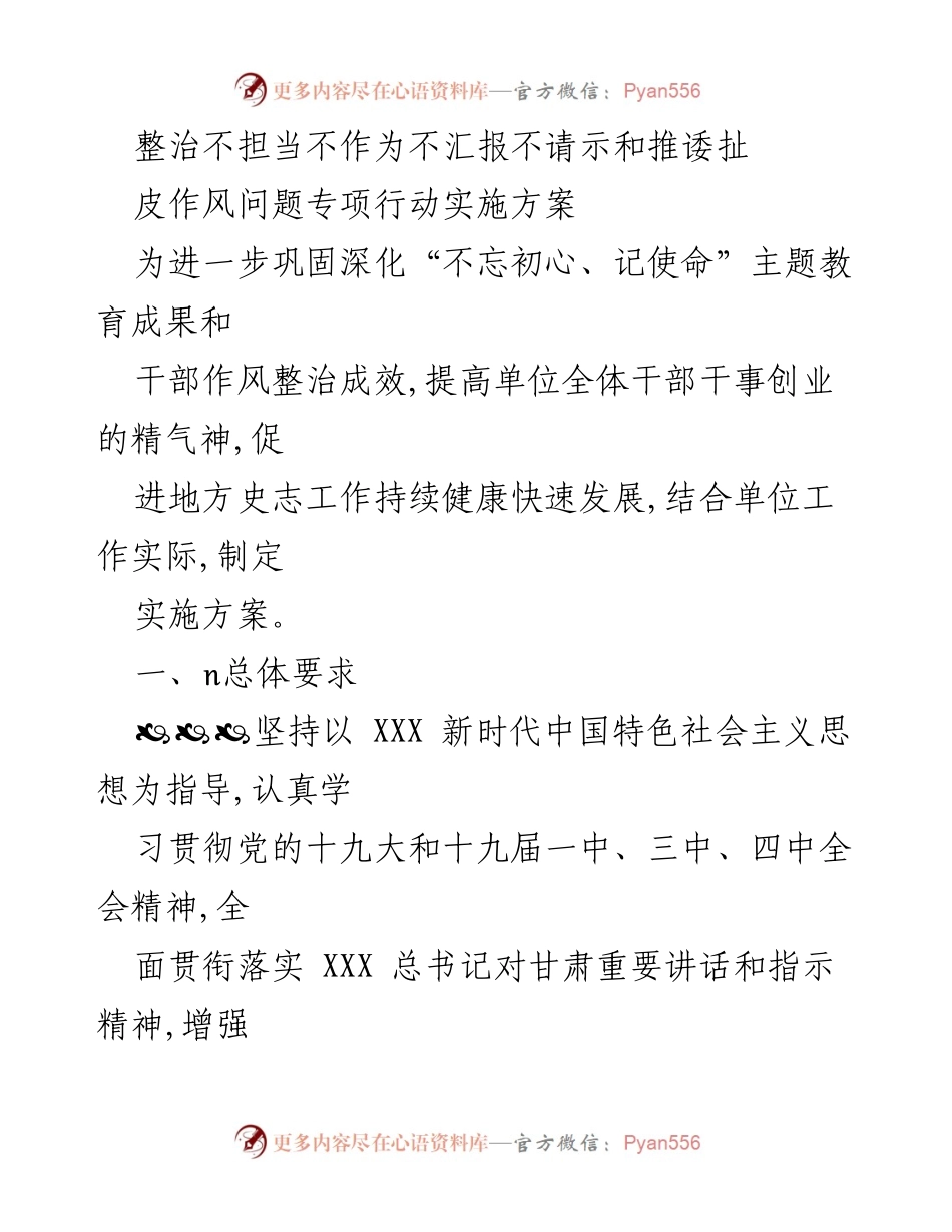 [实施方案] 专项整治 - 整治不担当不作为问题专项行动实施方案.docx_第1页