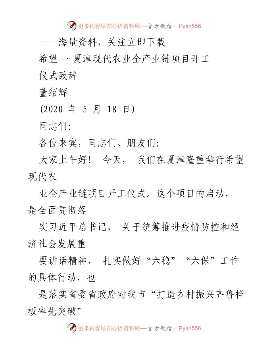 [发言] 项目开工仪式 - 希望现代农业全产业链项目开工致辞.docx_第1页