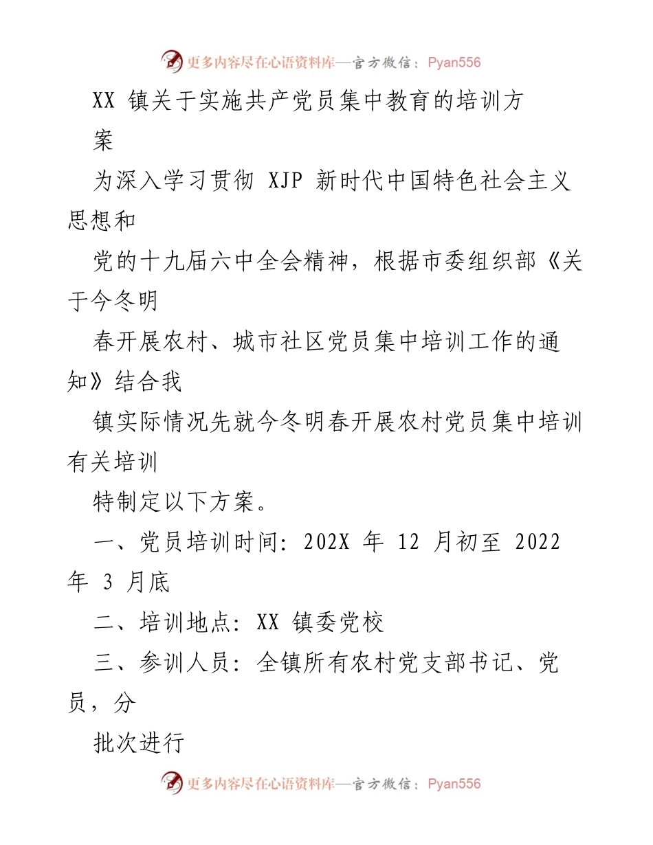 [培训方案] 党员教育 - XX 镇共产党员集中教育培训实施方案.docx_第1页