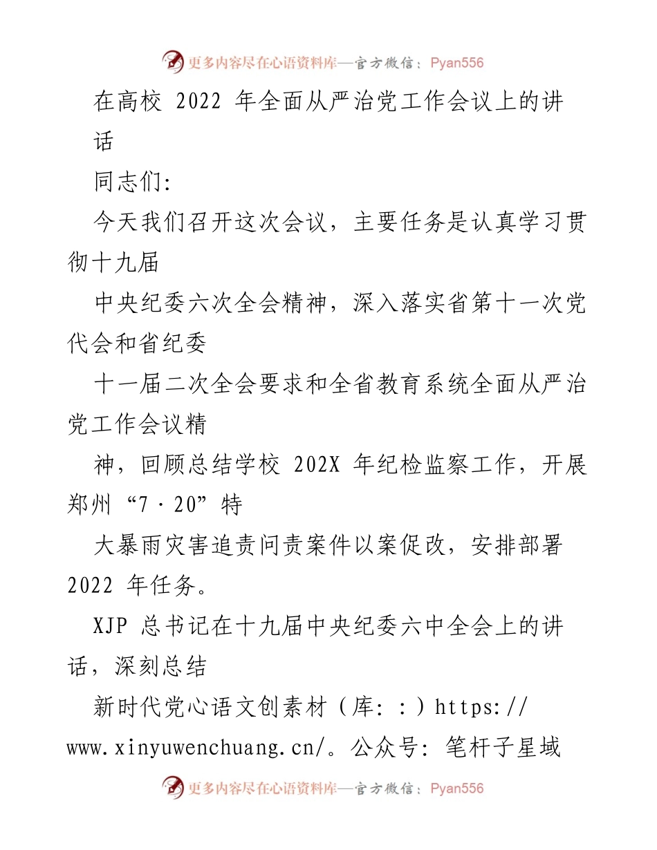 [发言] 高校全面从严治党工作会议 - 深入落实全面从严治党工作要求，推动纪检监察工作新发展.docx_第1页