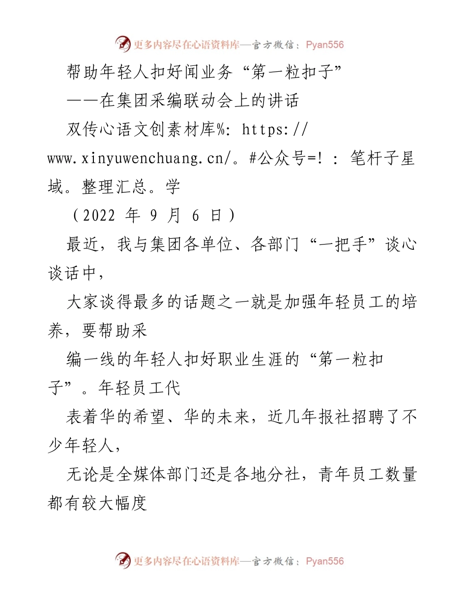 [发言] 集团采编联动会 - 帮助年轻人扣好职业生涯的“第一粒扣子”.docx_第1页