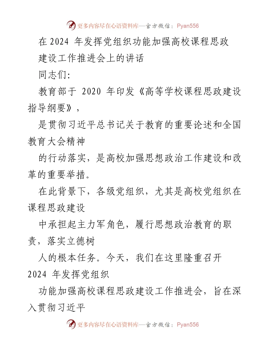 [发言] 高校课程思政建设工作推进会 - 党组织在高校课程思政建设中的核心作用与责任.docx_第1页