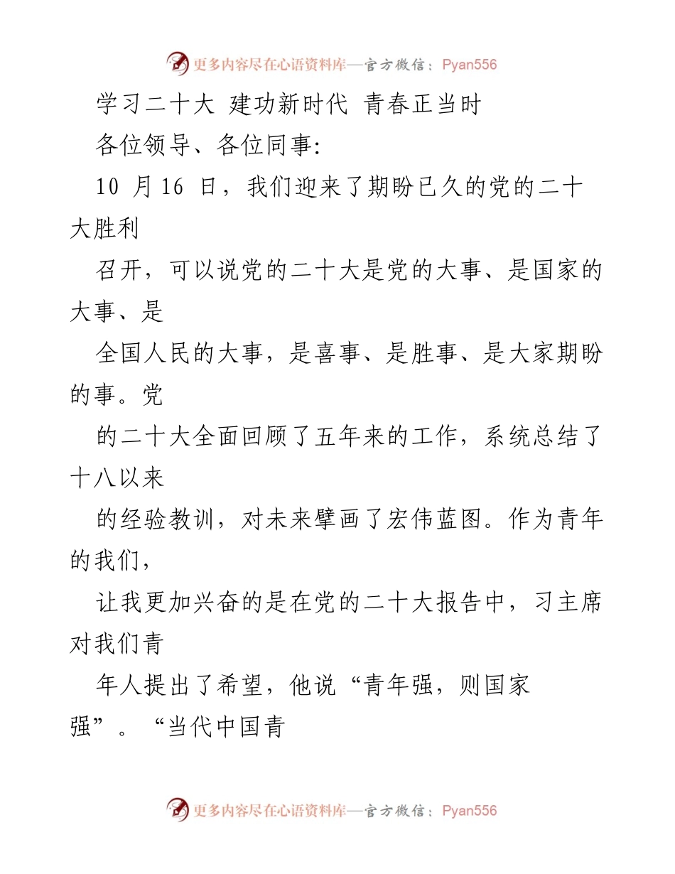 [发言] 青年主题活动 - 青春的价值与新时代的责任.docx_第1页