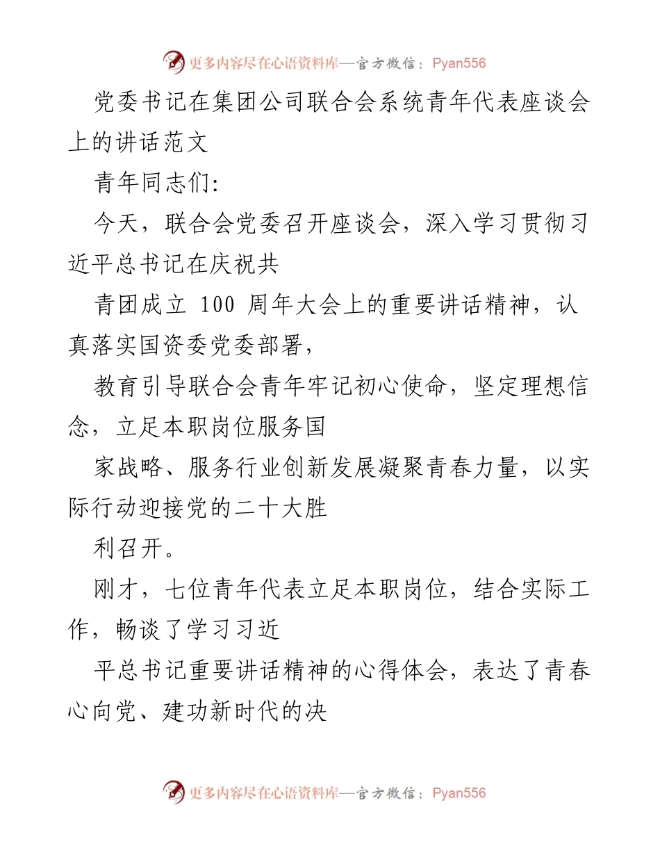 [发言] 青年代表座谈会 - 深入学习贯彻习近平总书记在庆祝共青团成立100周年大会上的讲话精神.docx_第1页