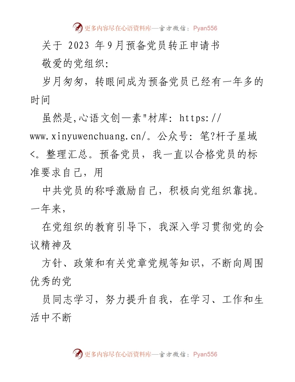 [发言] 预备党员转正 - 预备党员转正申请书的坚定信念与成长历程.docx_第1页